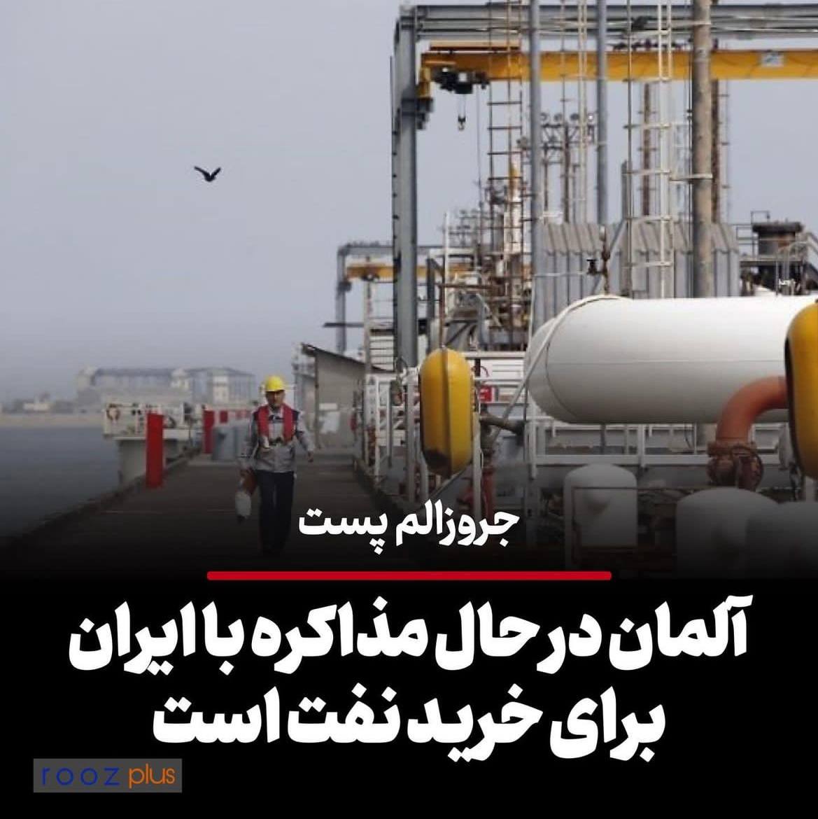 آلمان در حال مذاکره با ایران برای خرید نفت است‌