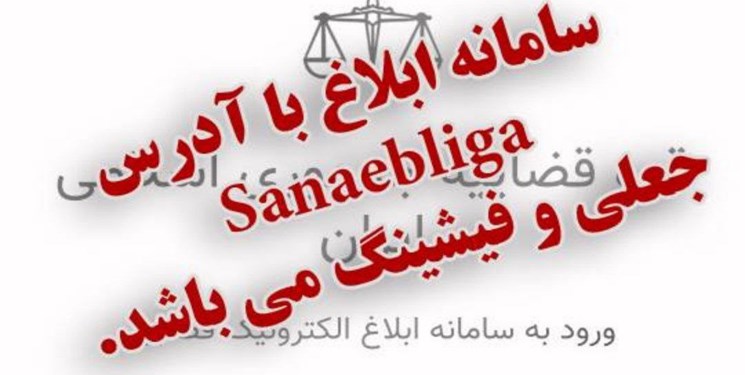 کلاهبرداری به روش ابلاغیه قضایی در سامانه ثنا
