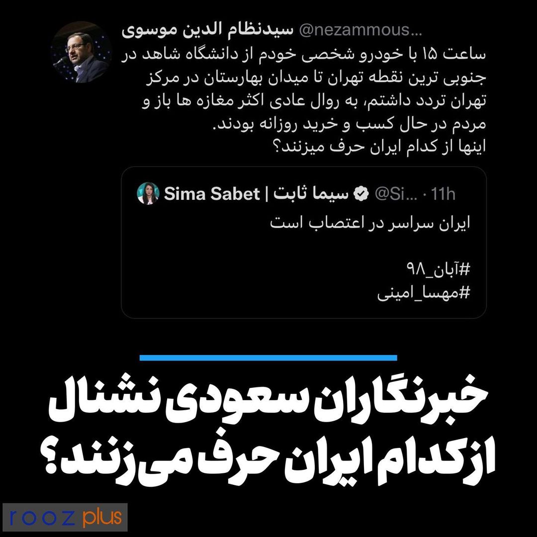 خبرنگاران سعودی نشنال از کدام ایران حرف میزنند؟ خبرنگاران سعودی نشنال از کدام ایران حرف میزنند؟