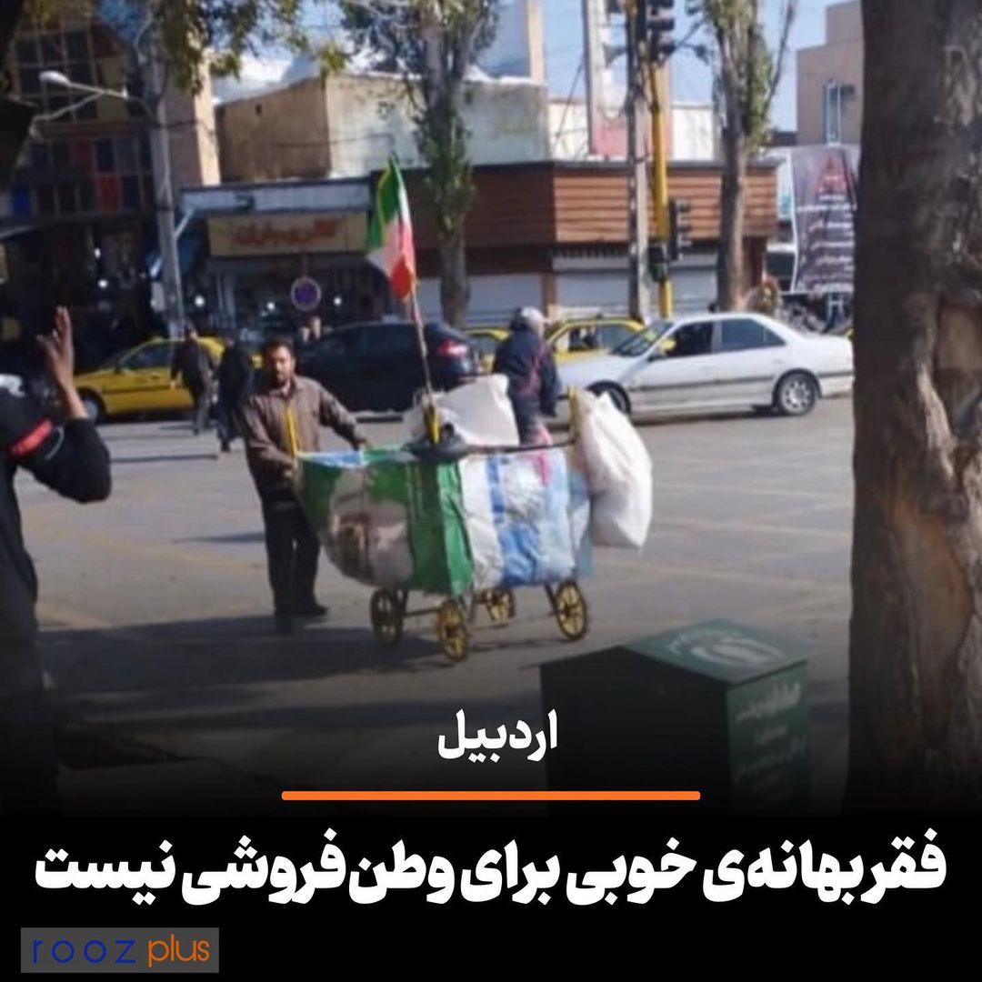 اردبیل/ فقر بهانه‌ی خوبی برای وطن فروشی نیست