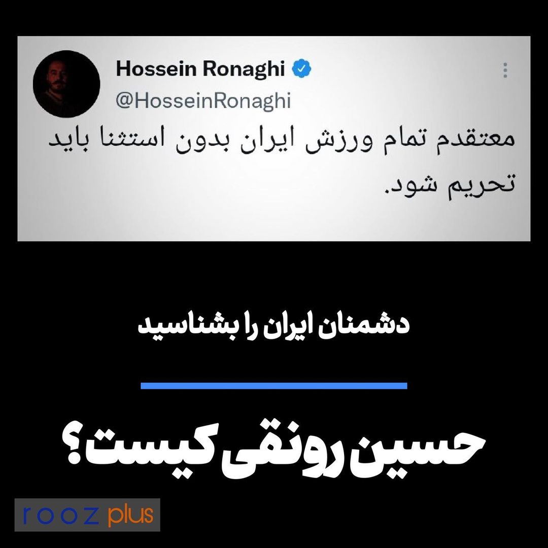 دشمنان ایران را بشناسید/ حسین رونقی کیست؟ دشمنان ایران را بشناسید/ حسین رونقی کیست؟