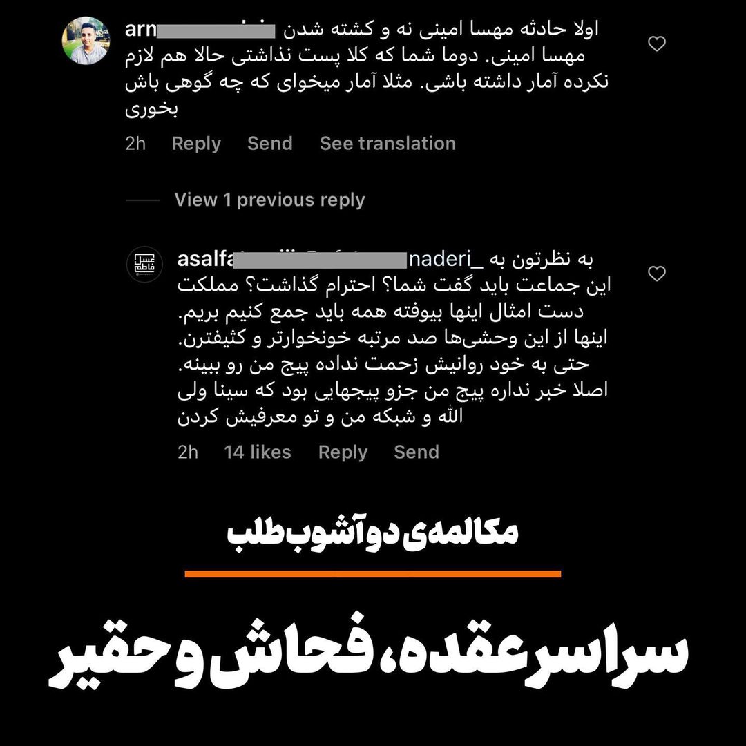 مکالمه‌ی دو آشوب طلب/ سراسر عقده، فحاش و تحقیر