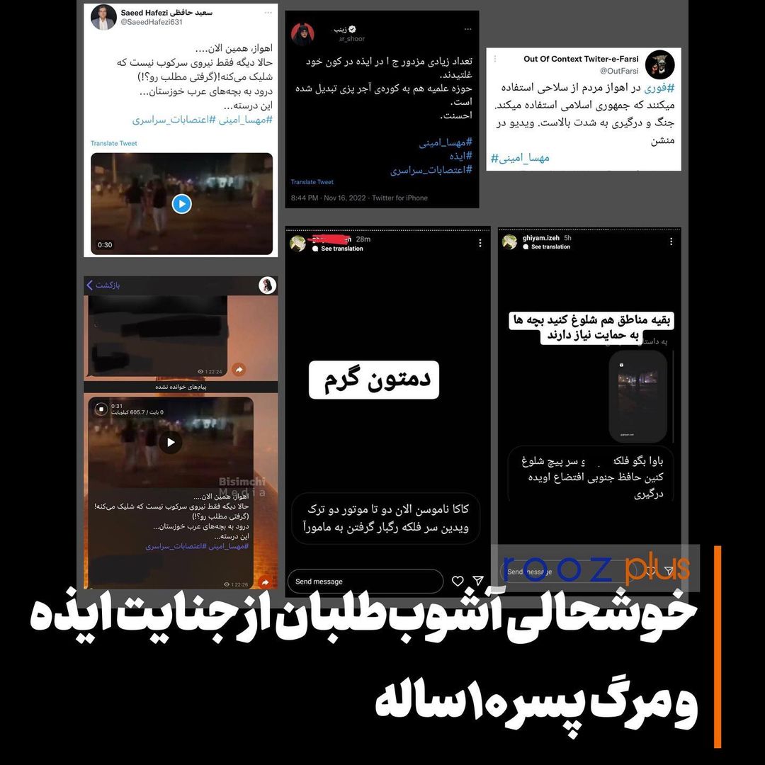خوشحالی آشوب طلبان از جنایت ایذه و مرگ پسر ۱۰ ساله خوشحالی آشوب طلبان از جنایت ایذه و مرگ پسر ۱۰ ساله