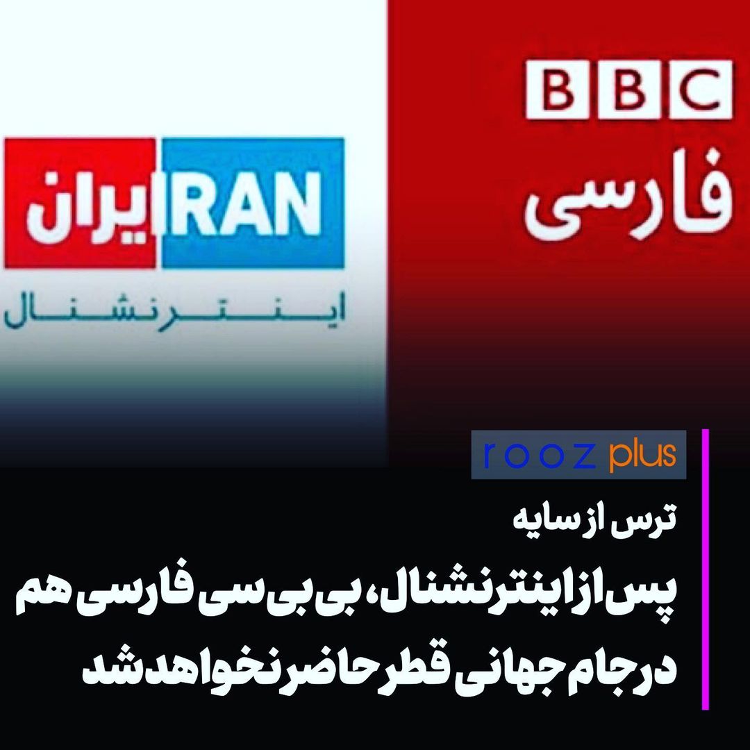 ترس از سایه/ پس از اینترنشنال، بی‌بی‌سی فارسی هم در جام‌جهانی قطر حاضر نمی‌شود