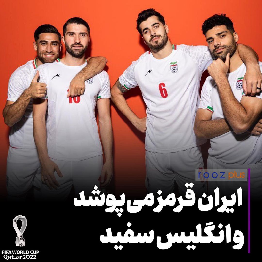 ایران قرمز می‌پوشد و انگلیس سفید