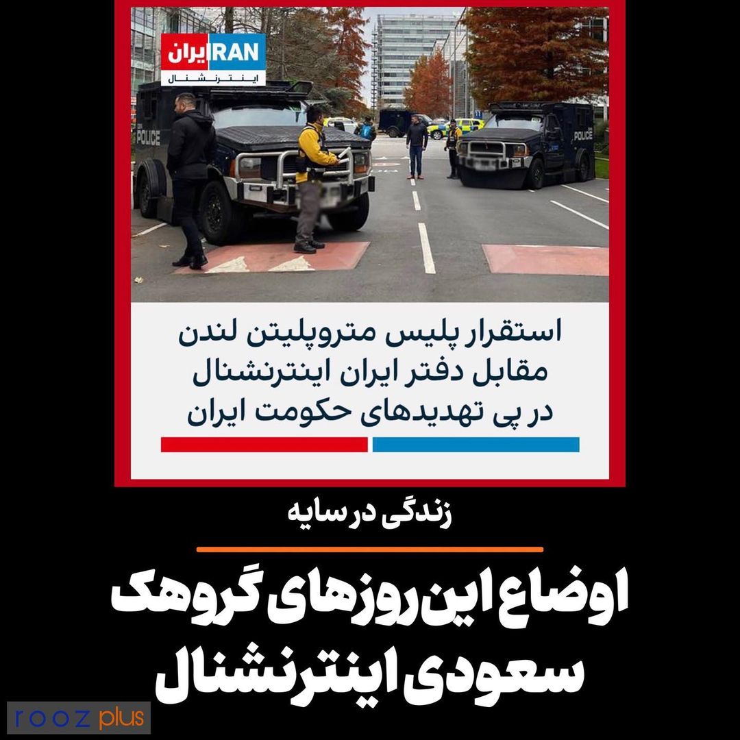 زندگی در سایه/ اوضاع این روزهای گروهک سعودی اینترنشنال