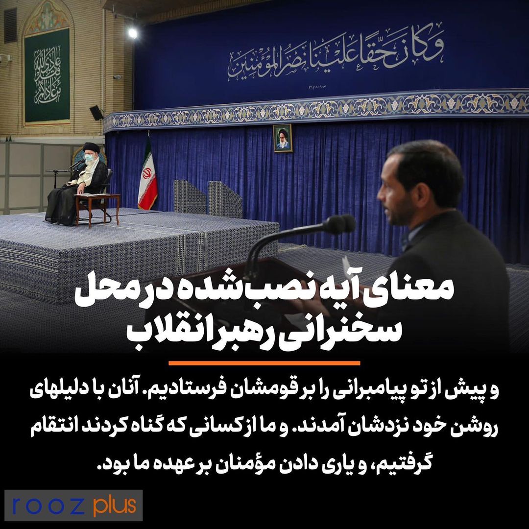 معنای آیه نصب شده در محل سخنرانی رهبر انقلاب معنای آیه نصب شده در محل سخنرانی رهبر انقلاب