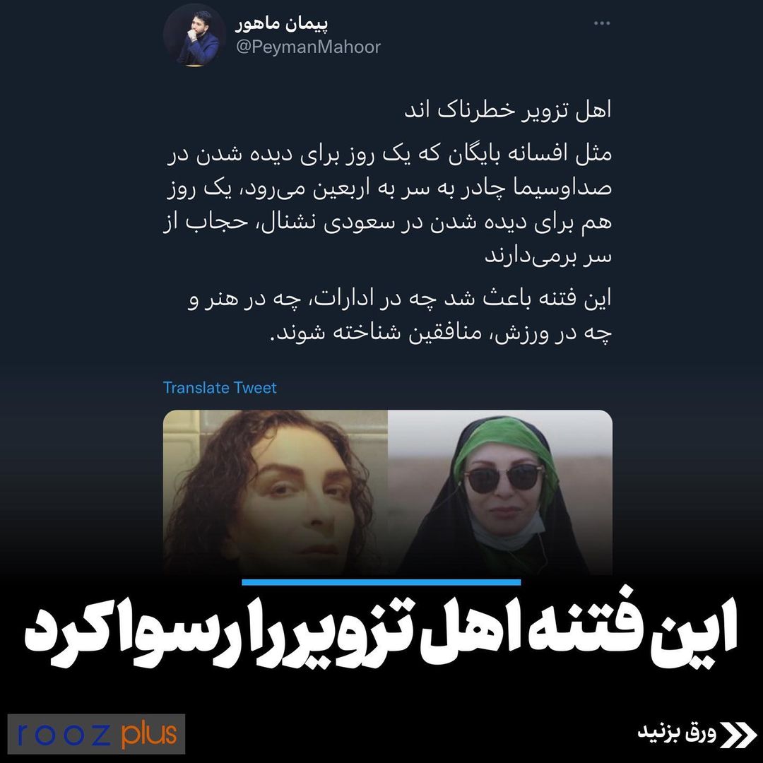این فتنه اهل تزویر را رسوا کرد این فتنه اهل تزویر را رسوا کرد