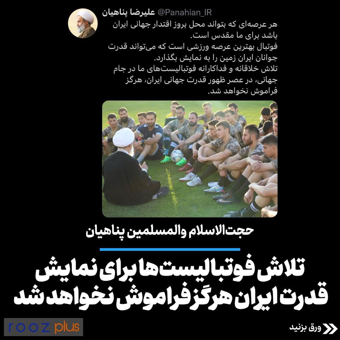 حجت الاسلام‌‌والمسلمین پناهیان: تلاش فوتبالیست‌ها برای نمایش قدرت ایران هرگز فراموش نخواهد شد