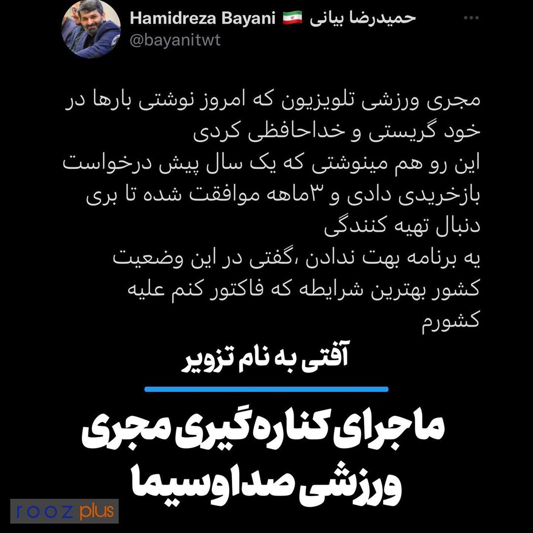 آفتی به نام تزویر/ ماجرای کناره‌گیری مجری ورزشی صداوسیما
