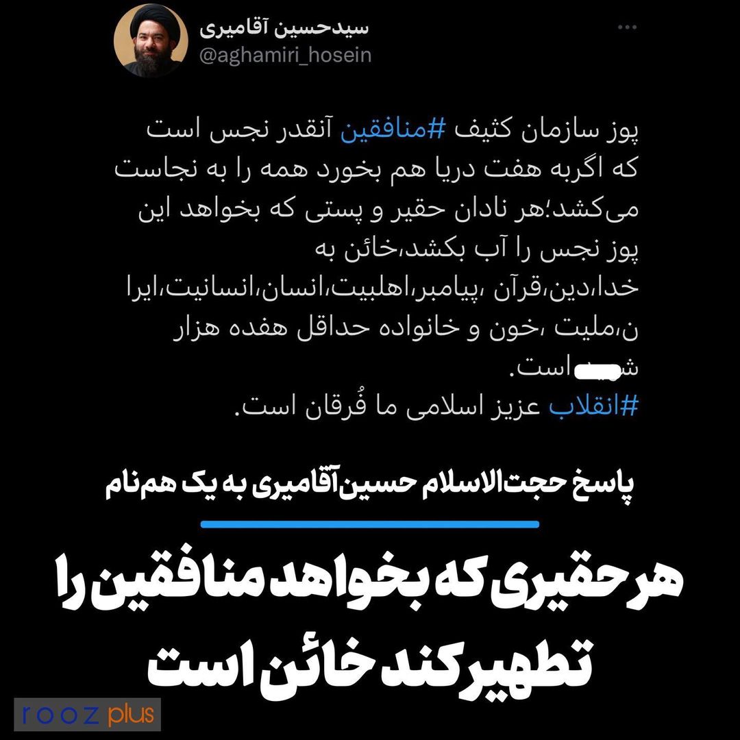 پاسخ حجت‌الاسلام حسین آقامیری به یک هم‌نام/ هر حقیری که بخواهد منافقین را تطهیر کند خائن است