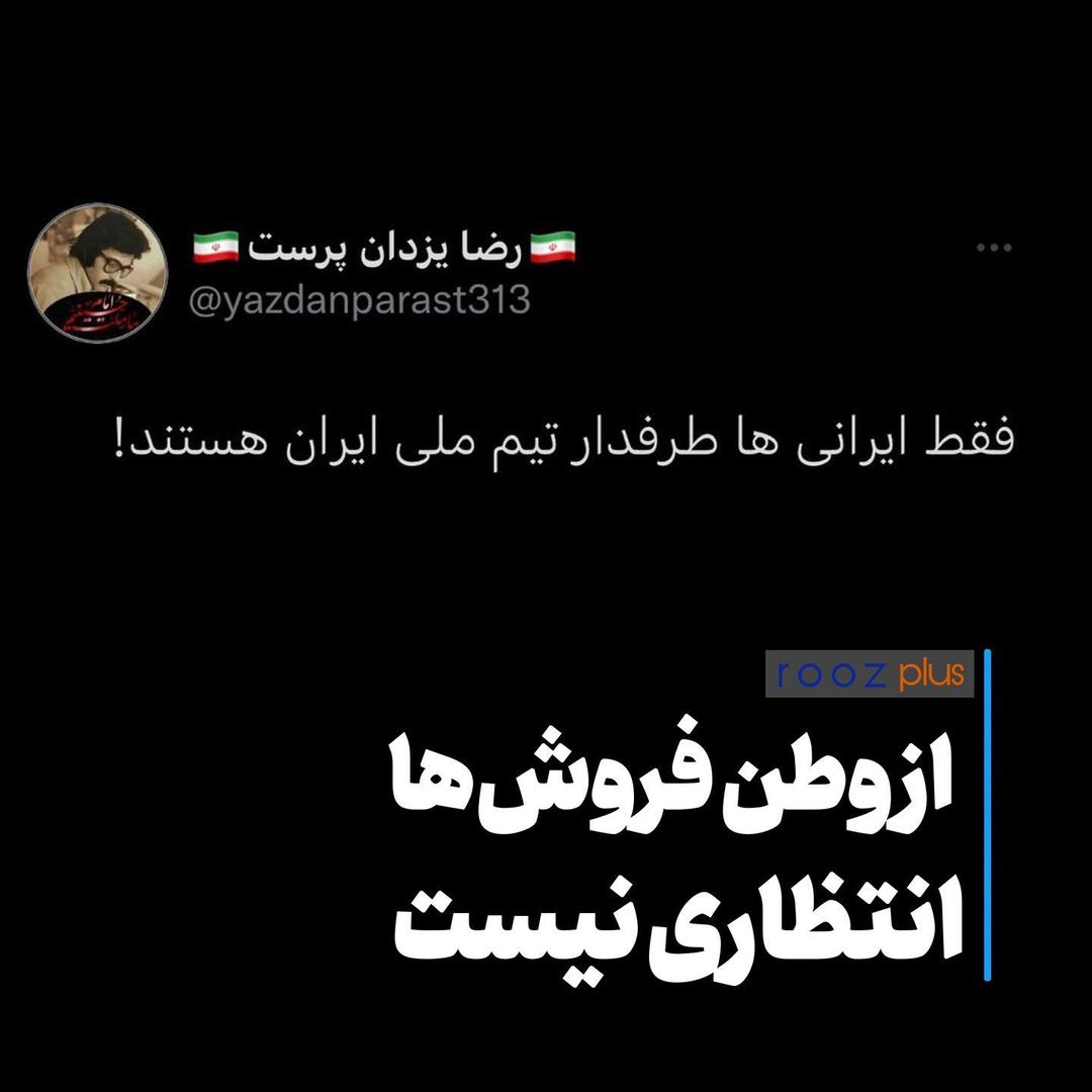 از وطن فروش‌ها انتظاری نیست