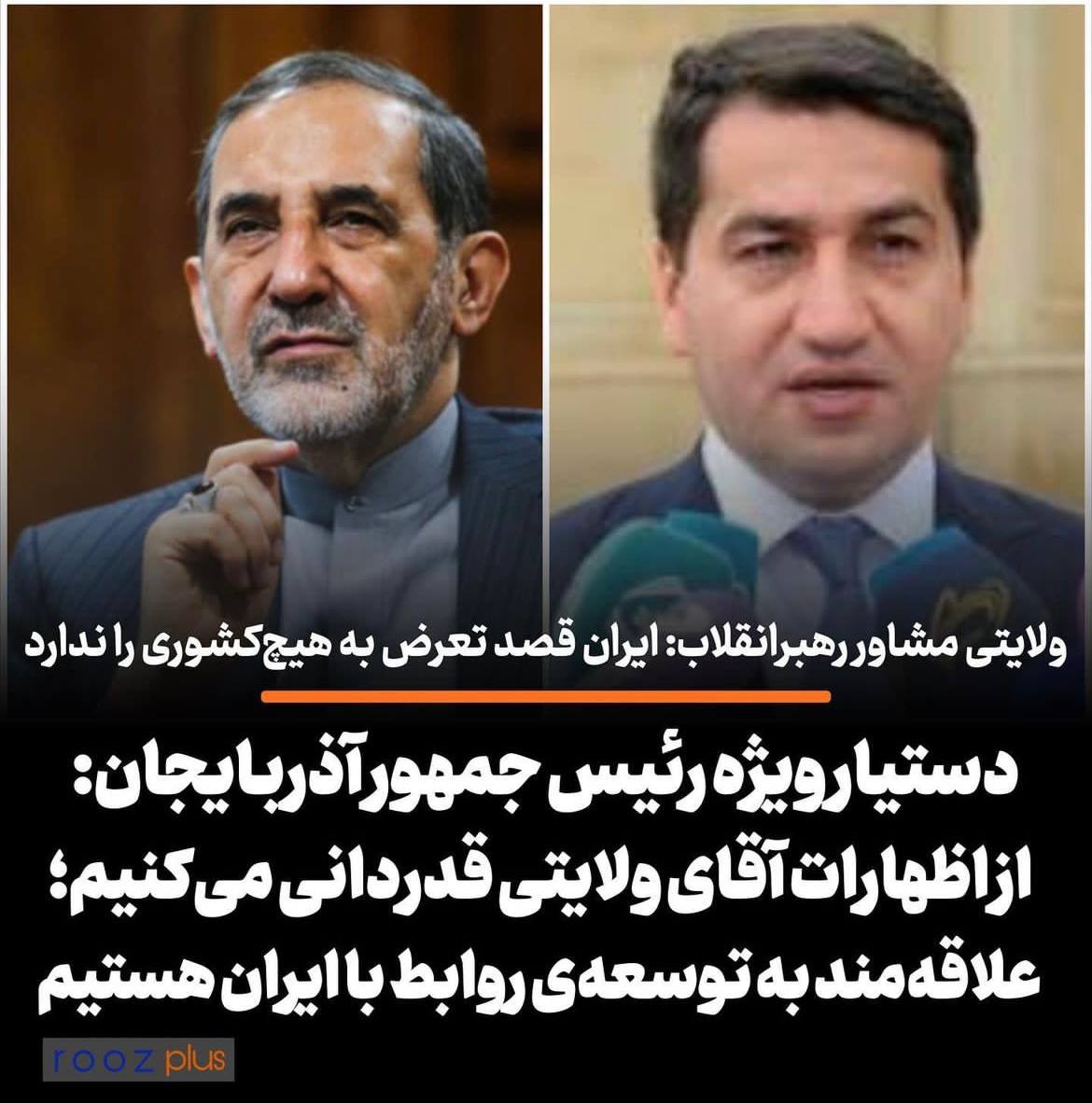 ولایتی مشاور رهبر‌انقلاب: ایران قصد تعرض به هیچ‌کشوری را ندارد/ دستیار ویژه رئیس جمهور آذربایجان: از اظهارات آقای ولایتی قدردانی می‌کنیم/ علاقه‌مند به توسعه‌ی روابط با ایران هستیم