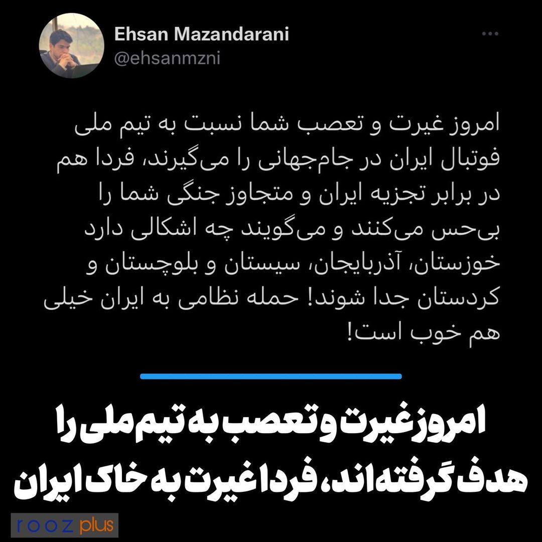 امروز غیرت و تعصب به تیم ملی را هدف گرفتهاند، فردا غیرت به خاک ایران امروز غیرت و تعصب به تیم ملی را هدف گرفتهاند، فردا غیرت به خاک ایران