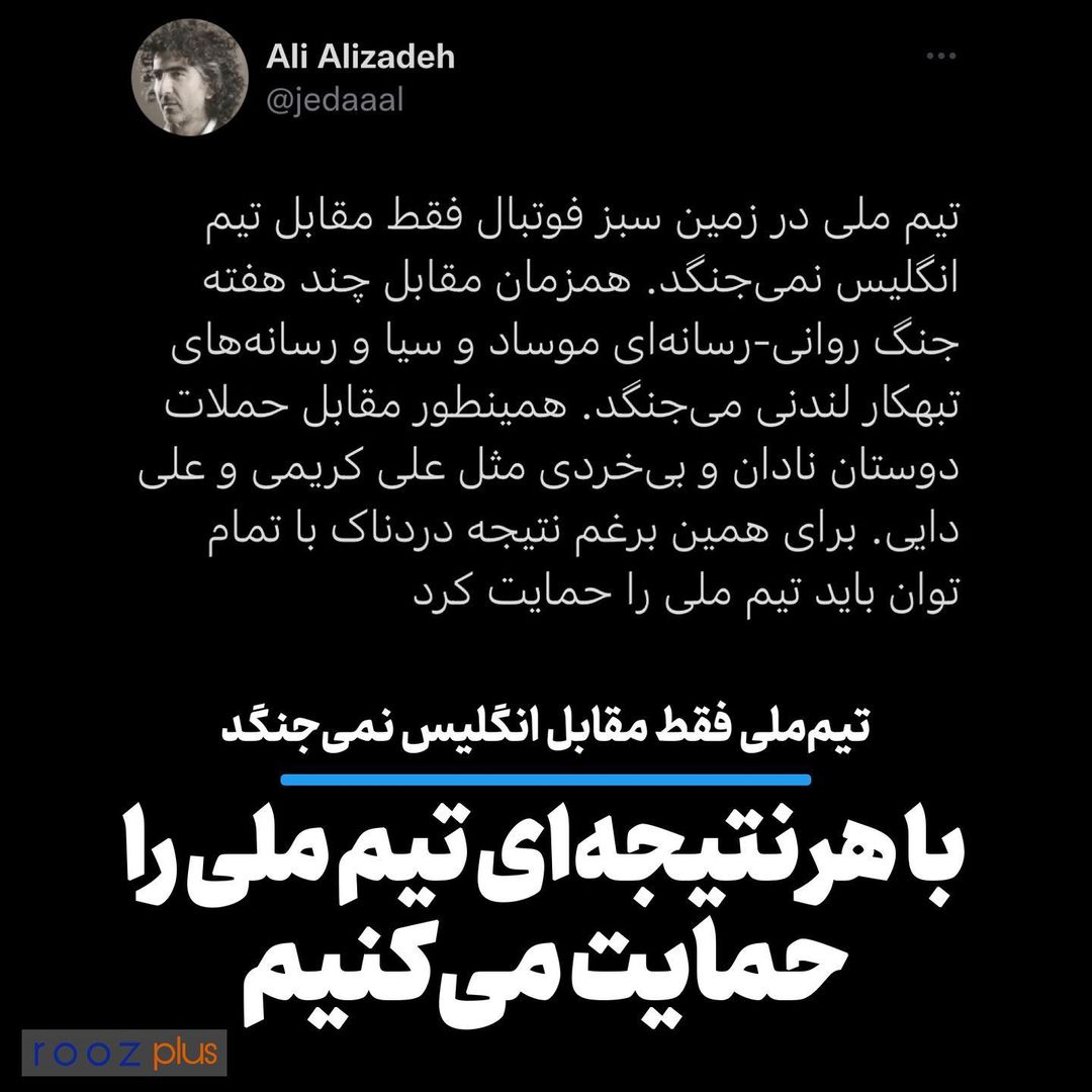 تیم ملی فقط مقابل انگلیس نمیجنگد/ با هر نتیجهای تیم ملی را حمایت میکنیم تیم ملی فقط مقابل انگلیس نمیجنگد/ با هر نتیجهای تیم ملی را حمایت میکنیم
