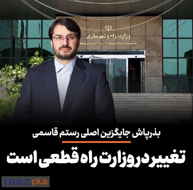 تغییر در وزارت راه قطعی است/ گزینه‌ی دولت هفته‌ی آینده به مجلس معرفی می‌شود/ مهرداد بذرپاش فعلا گزینه‌ی اصلی وزارت راه