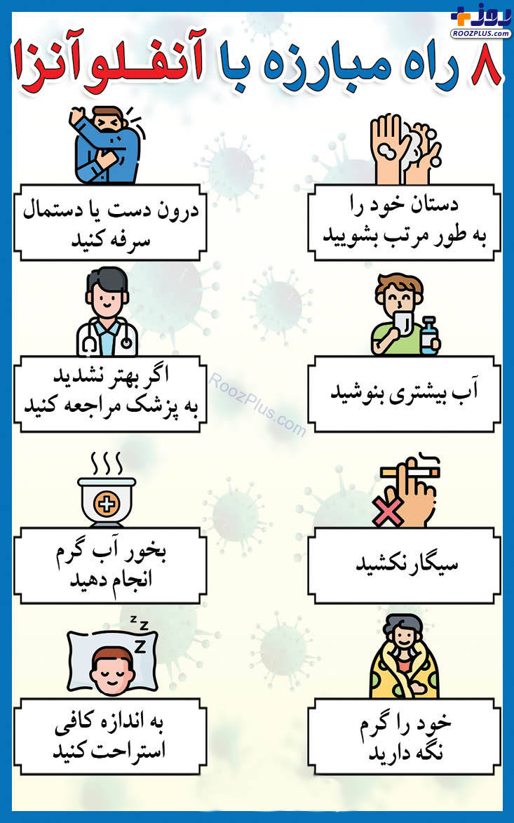 اینفوگرافیک/8 راه مبارزه با آنفلوآنزا