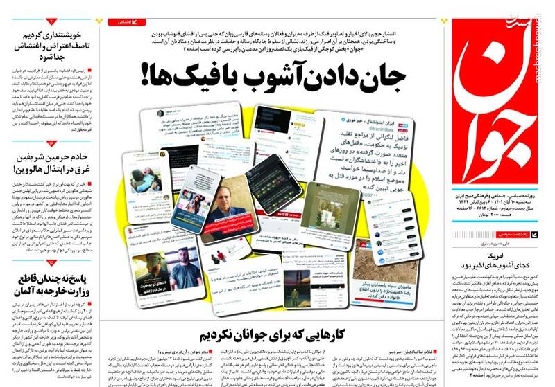 عکس/ جان دادن آشوب با فیک‌ها !