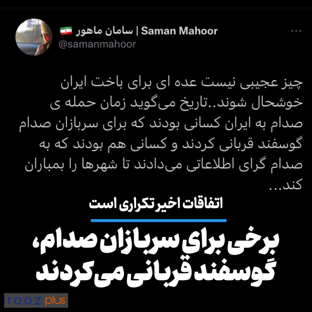 ‌اتفاقات اخیر تکراری است/ برخی برای سربازان صدام، گوسفند قربانی می‌کردند