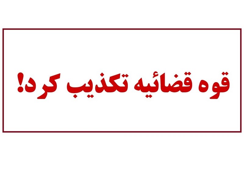 تکذیب ادعاهای وکیل اغتشاشگری که به اعدام محکوم شده است