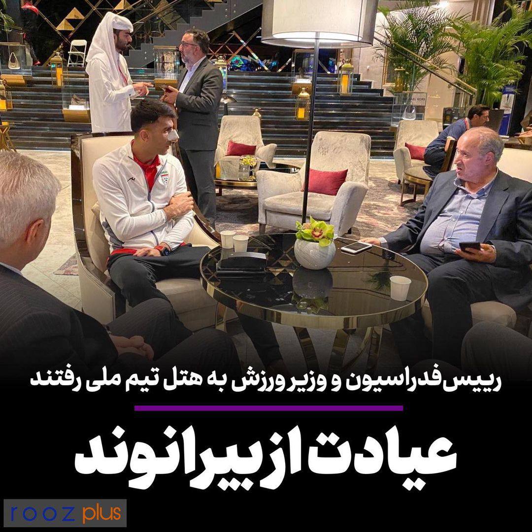 رییس فدراسیون و وزیر وزرش به هتل تیم ملی رفتند/ عیادت از بیرانوند