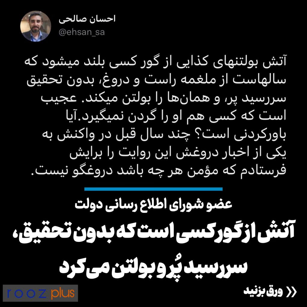 واکنش‌ها به بولتنی که به اسم خبرگزاری فارس منتشر شده است/ عضو شورای اطلاع‌رسانی‌دولت: آتش بولتنهای کذایی از گور کسی بلند میشود که سالهاست، بدون تحقیق سررسید پر، و همان‌ها را بولتن میکند/  جبرائیلی: مطالبش هیچ اعتباری ندارد و یک سلاح کثیف سیاسی است