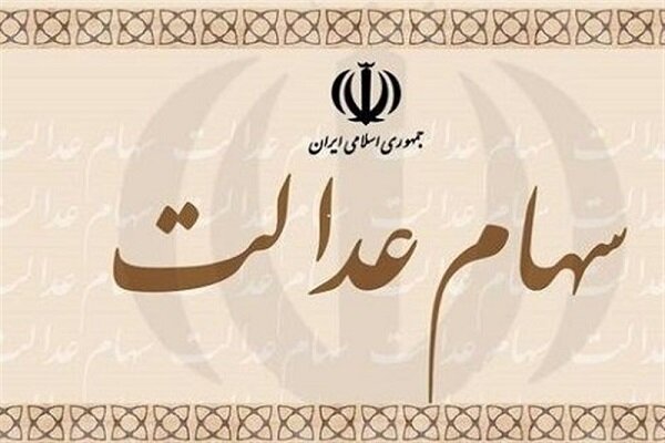 جزئیات واگذاری سهام عدالت به جاماندگان/ هر جامانده ۱۰ میلیون تومان