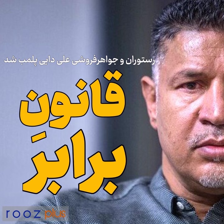 قانونِ برابر/ رستوران و جواهری علی دایی پلمب شد