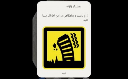 نفوذ یا اشتباه؟/ همزمان با تلاش سرویس‌های خارجی برای نفوذ و هک سیستم های مهم پیامی جعلی در خصوص‌ زلزله منتشر شد/ روابط عمومی‌همراه اول: هک صورت نگرفته و اشتباه تیم ما بود