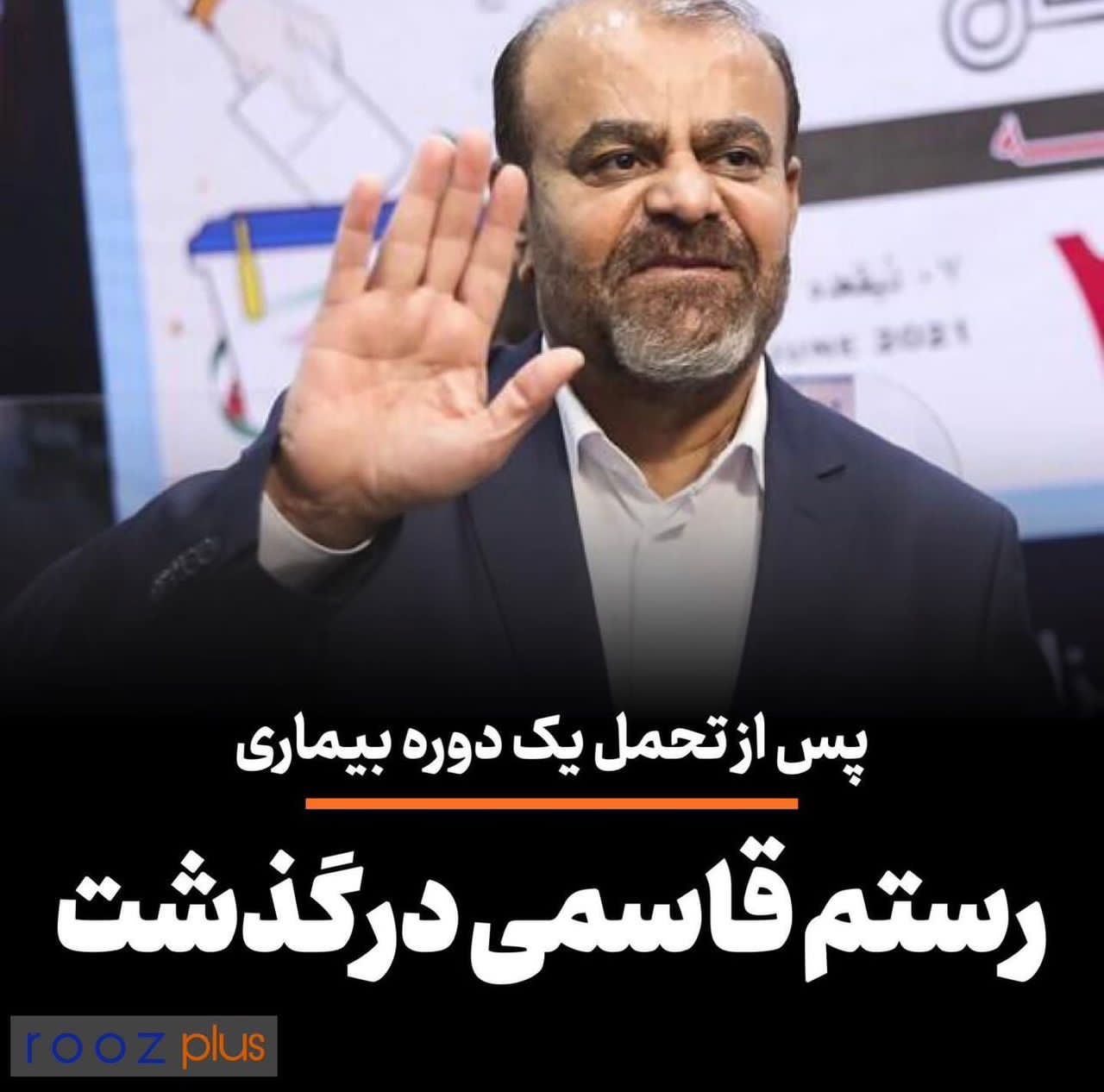 رستم قاسمی وزیر سابق راه پس از یک دوره تحمل بیماری درگذشت/ خدمات و مجاهدت های او فراموش نخواهد شد