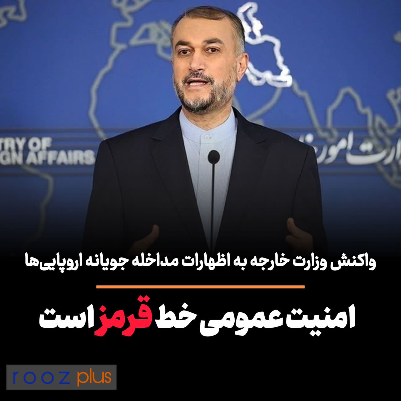 واکنش وزارت خارجه به اظهارات مداخله‌جویانه اروپایی‌ها: امنیت عمومی خط قرمز است/ غرب از پشتیبانی تروریست‌ دست‌بردارد