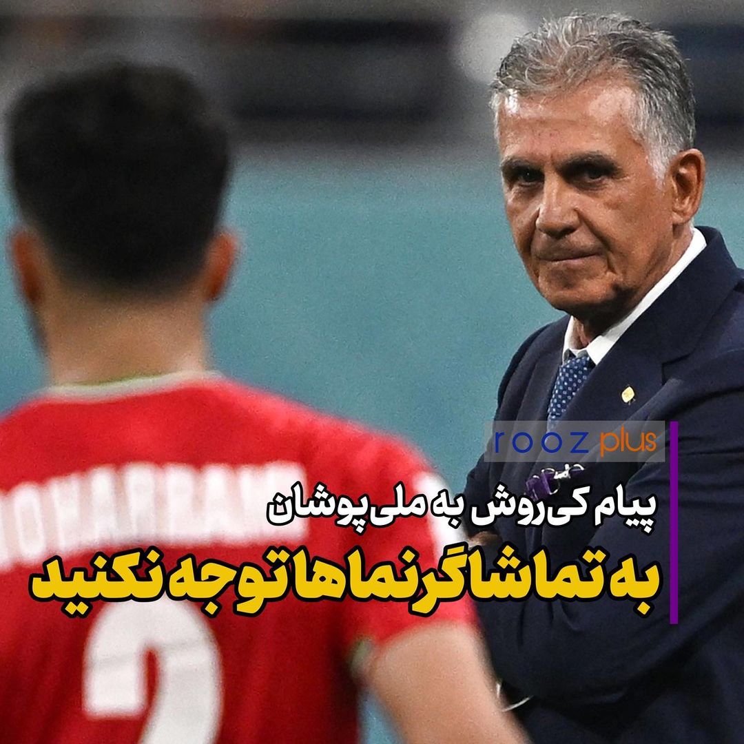 پیام کیروش به ملی پوشان/ به تماشاگرنماها توجه نکنید پیام کیروش به ملی پوشان/ به تماشاگرنماها توجه نکنید