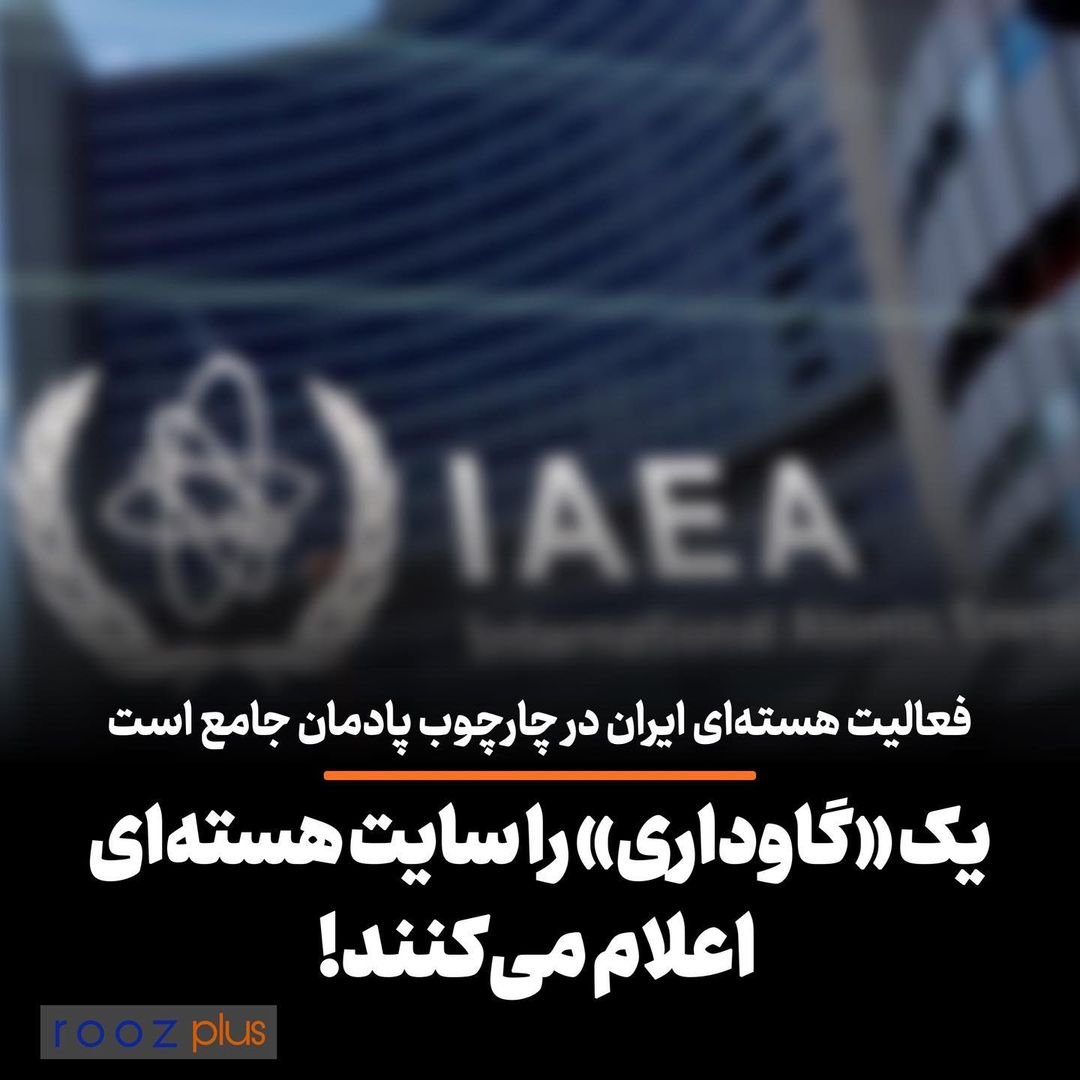فعالیت هستهای ایران در چارچوب پادمان جامع است/ یک «گاوداری» را سایت هستهای اعلام میکنند فعالیت هستهای ایران در چارچوب پادمان جامع است/ یک «گاوداری» را سایت هستهای اعلام میکنند