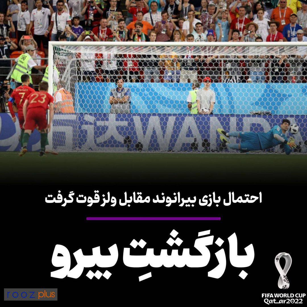 احتمال بازی بیرانوند مقابل ولز قوت گرفت/ بازگشتِ بیرو احتمال بازی بیرانوند مقابل ولز قوت گرفت/ بازگشتِ بیرو