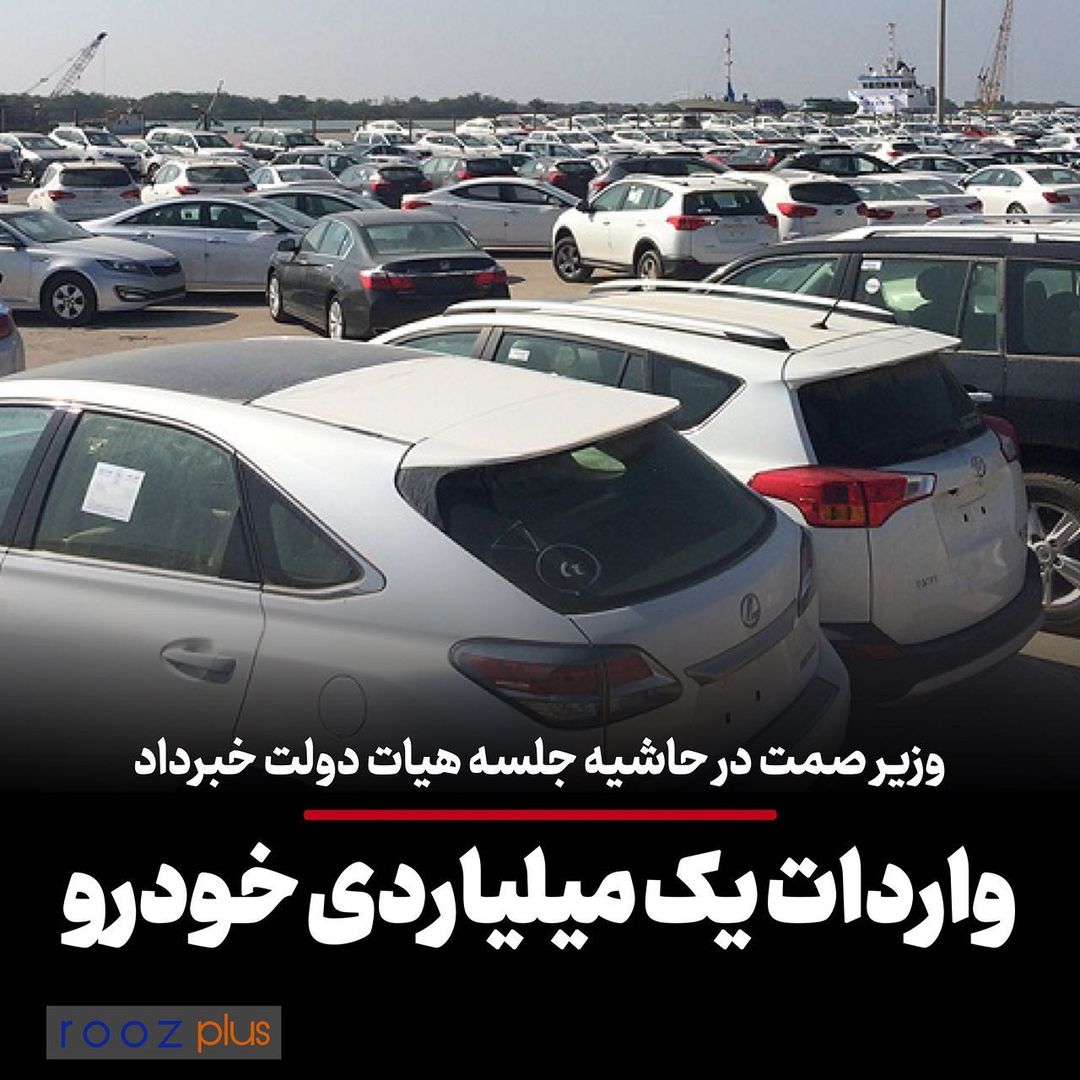 وزیر صمت در حاشیه جلسه هیات دولت خبر داد/ واردات یک میلیاردی خودرو