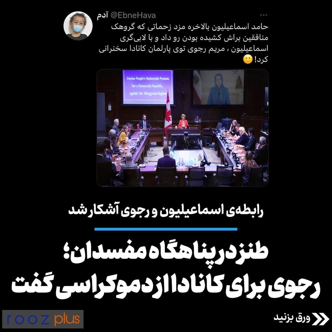 رابطه‌ی اسماعیلیون و رجوی آشکار شد/ طنز در پناهگاه مفسدان؛ رجوی برای کانادا از دموکراسی گفت
