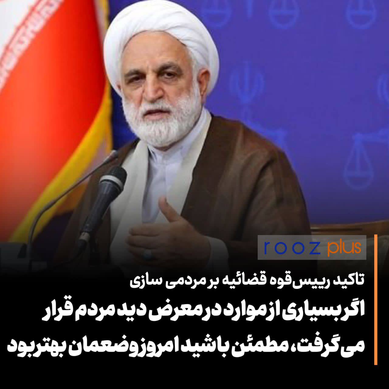 تاکید رییس‌قوه قضائیه بر مردمی سازی/ محسنی‌اژه‌ای: چنانچه بسیاری از موارد در معرض دید مردم قرار می‌گرفت مطمئن باشید وضع ما از امروز بهتر بود/ قانونگذاری باید بدون ابهام باشد
