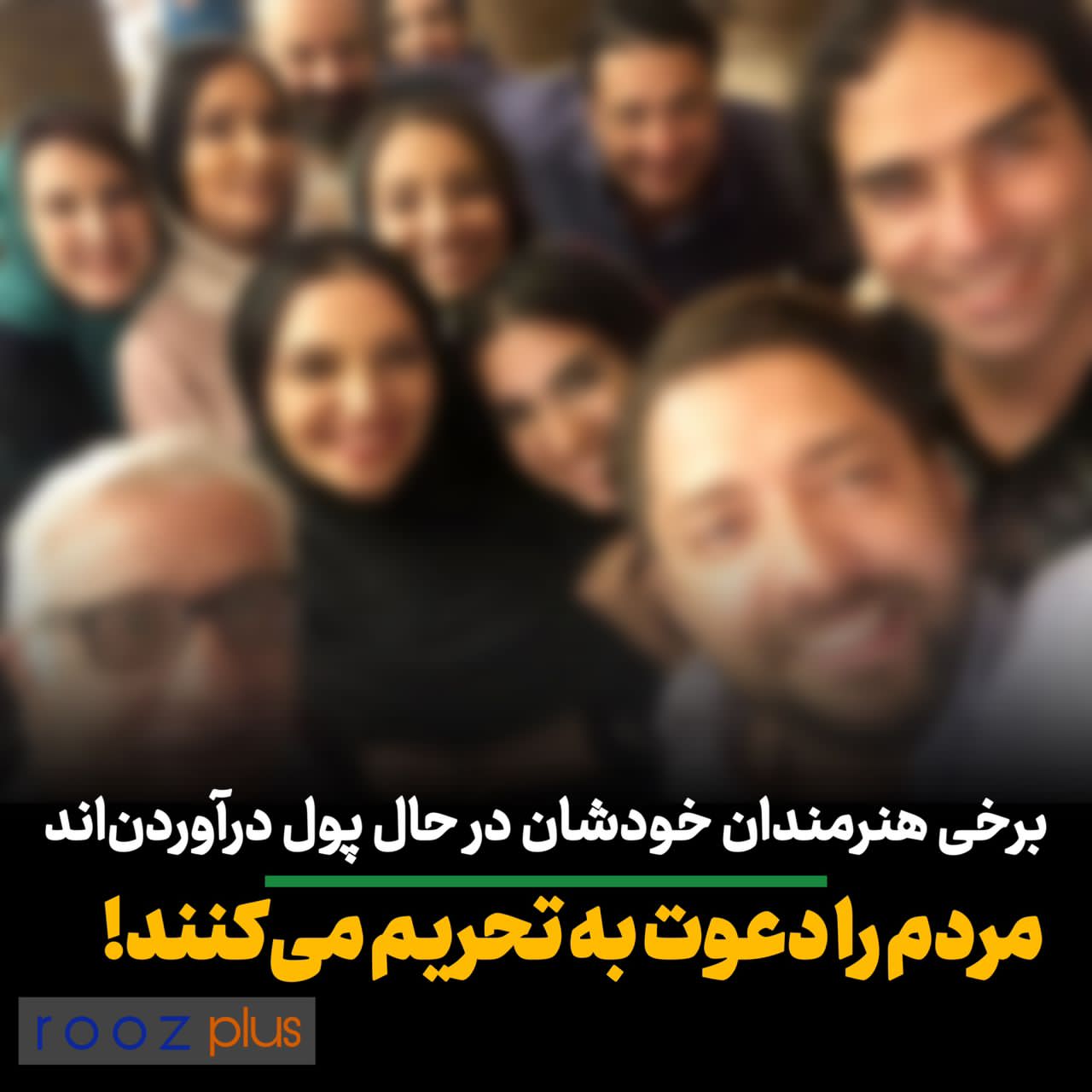 برخی هنرمندان خودشان در‌حال پول درآوردن هستند اما مردم را به تحریم دعوت می‌کنند/ آن‌ها که به دنبال تعطیلی هستند، دیکتاتور و فاشیست اند