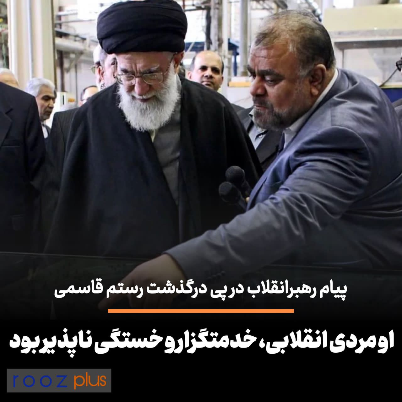 پیام رهبر انقلاب در‌ پی درگذشت رستم قاسمی/ او مردی انقلابی، خدمتگزار‌ و خستگی ناپذیر بود