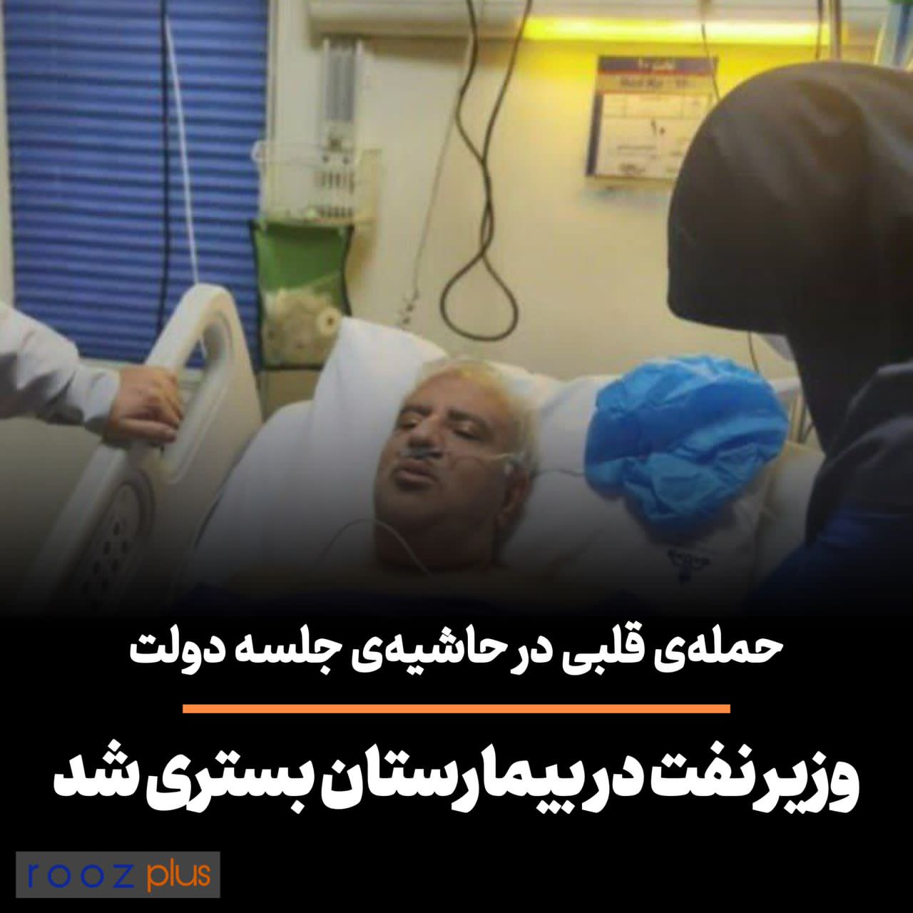 حمله‌ی قلبی در حاشیه جلسه دولت/ وزیر نفت راهی بیمارستان شد