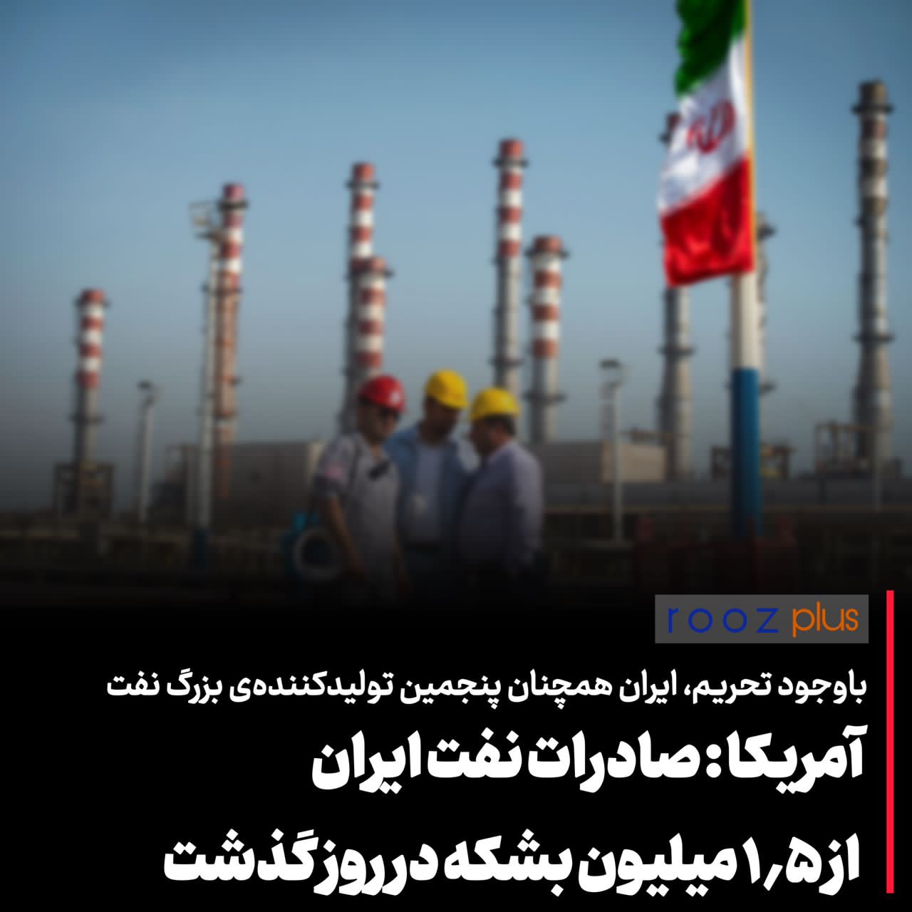با وجود تحریم‌های غیرقانونی، ایران پنجمین تولید کننده‌ی نفت جهان/ آمریکا: صادرات نفت ایران از ۱٫۵ میلیون بشکه در روز گذشت