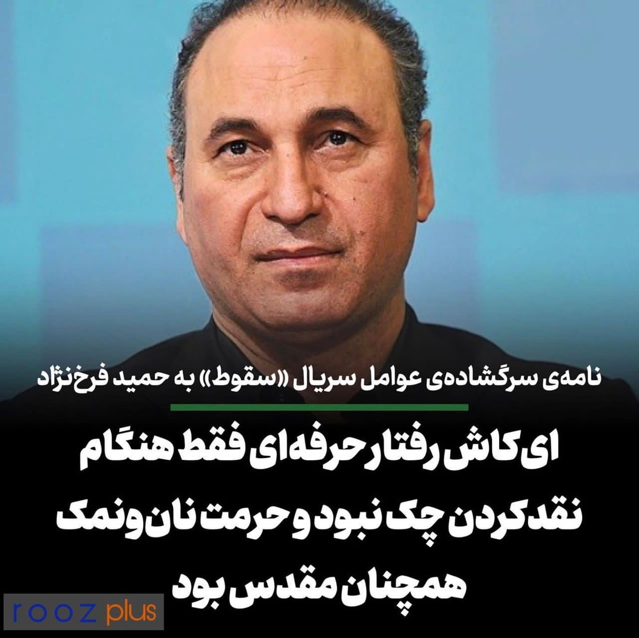 نامه‌ی سرگشاده‌ی عوامل سریال «سقوط» به حمید فرخ‌نژاد/ ایکاش رفتار حرفه‌ای فقط هنگام نقد کردن چک نبود و حرمت نان‌ونمک همچنان مقدس بود