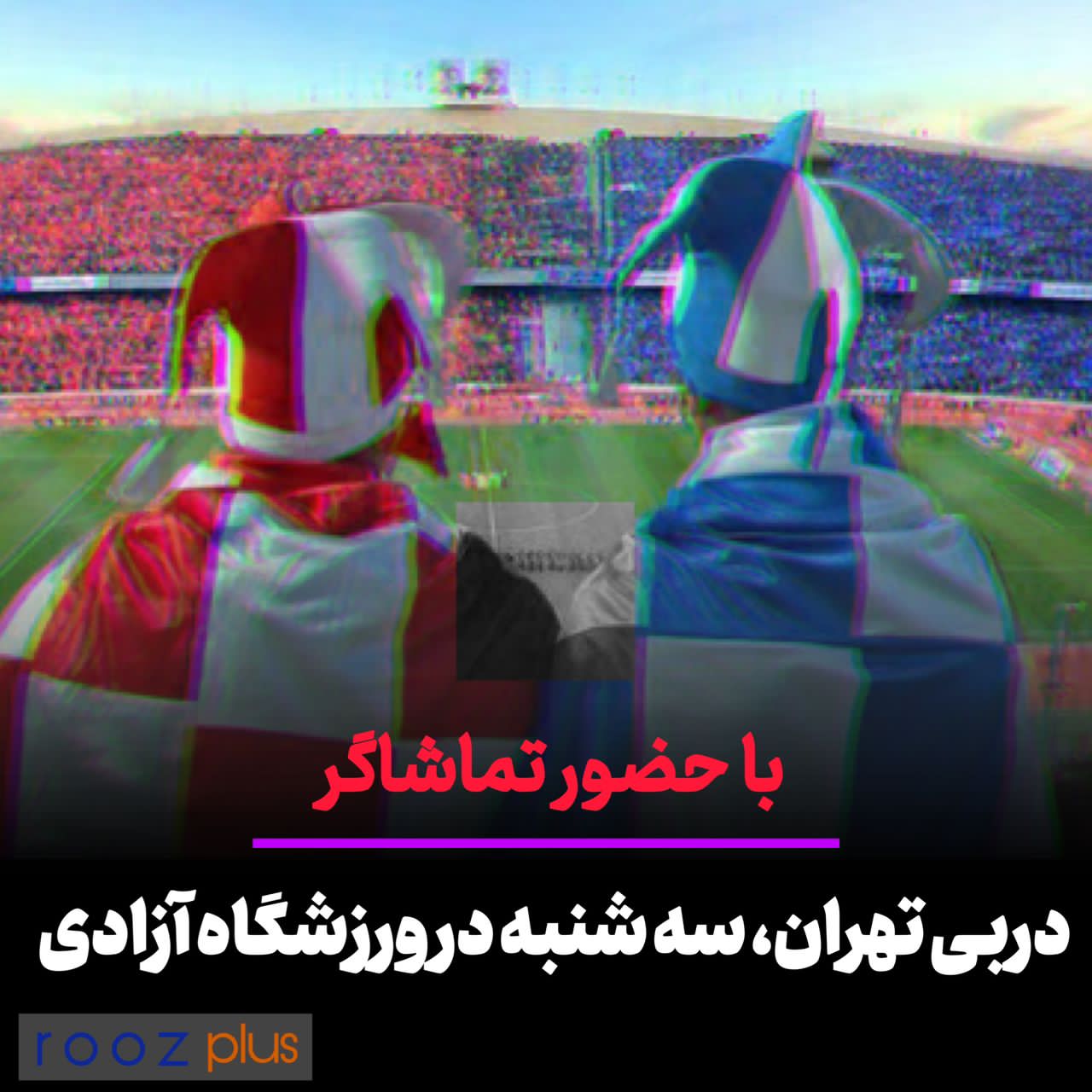دربی با حضور تماشاگران برگزار می‌شود/ تاج در مورد سرمربی آینده تیم ملی چه گفت؟