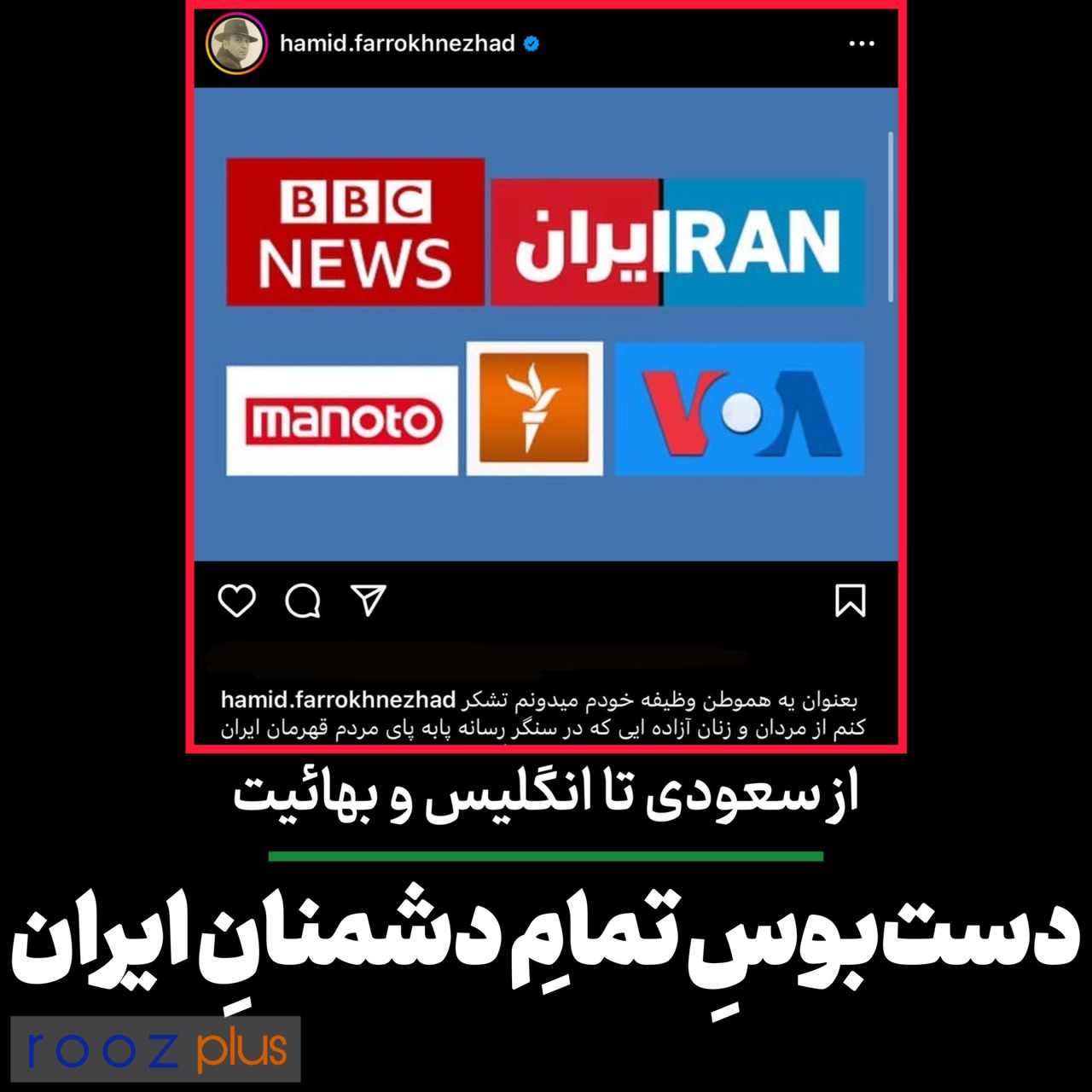 حمید فرخ‌نژاد؛ دست‌بوسِ تمامِ دشمنانِ ایران/ از سعودی و آمریکا تا انگلیس و بهائیت