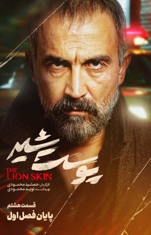پوشت‌شیر یک قصۀ پلیسی ـ جنایی پرکشش/ فیلم‌ و سریال‌های تلخ و سیاه چرا ساخته می‌شوند؟/ کارنامه‌ی سیاه برادران محمودی