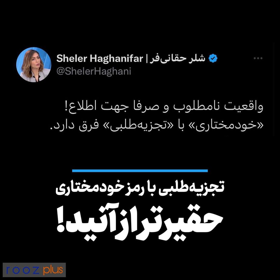 تجزیهطلبی با رمز خودمختاری/ حقیرتر از آنید! تجزیهطلبی با رمز خودمختاری/ حقیرتر از آنید!