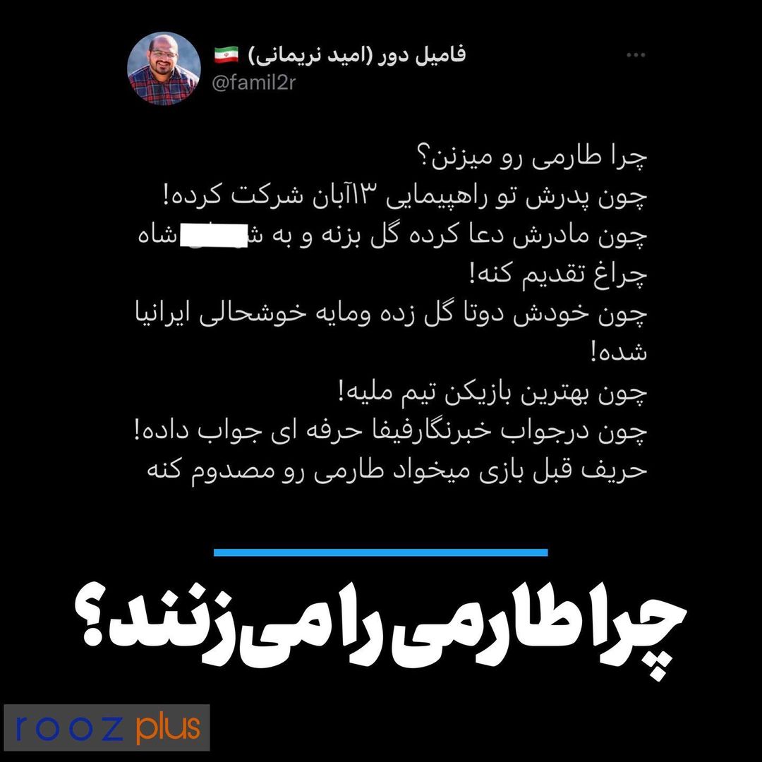 چرا طارمی را میزنند؟ چرا طارمی را میزنند؟