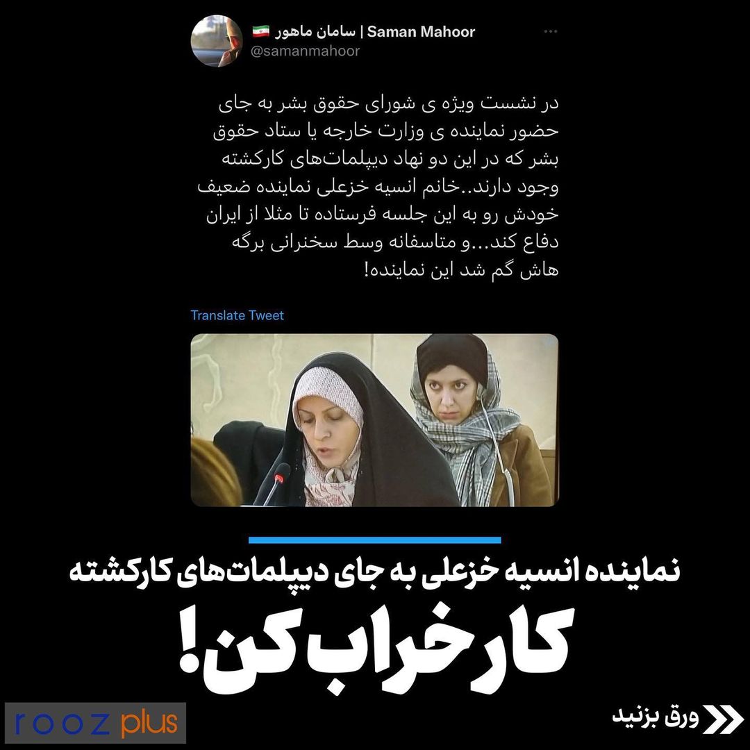 نماینده انیسه خزعلی به جای دیپلمات‌های کارکشته/ کار خراب کن!