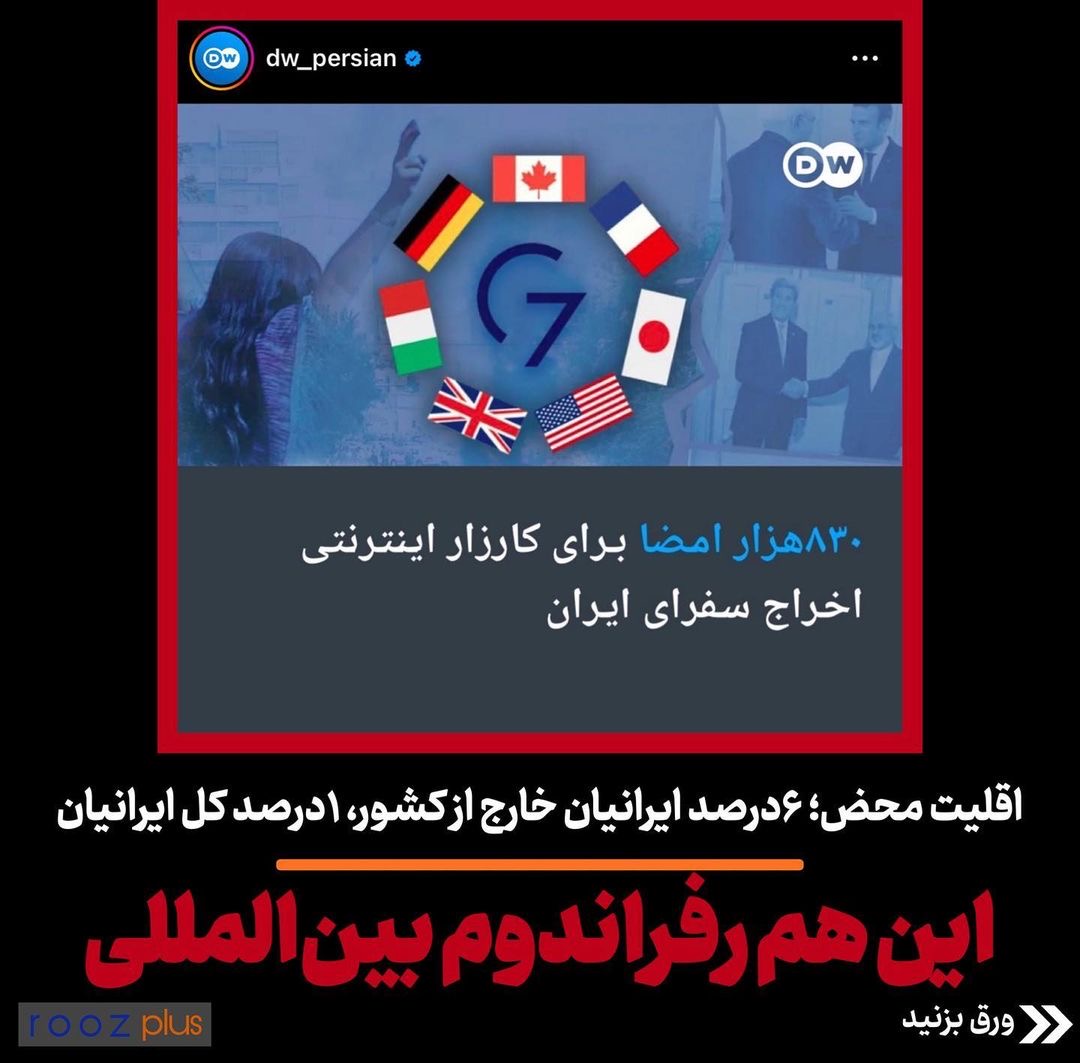 تلاش برای اخراج سفرای ایران/ اقلیت محض؛ ۶درصد ایرانیان خارج از کشور، ۱درصد کل ایرانیان/ این هم رفراندوم بینالمللی تلاش برای اخراج سفرای ایران/ اقلیت محض؛ ۶درصد ایرانیان خارج از کشور، ۱درصد کل ایرانیان/ این هم رفراندوم بینالمللی
