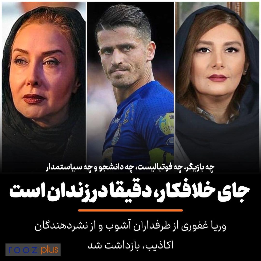 چه بازیگر، چه فوتبالیست، چه دانشجو و چه سیاستمدار/ جای خلافکار، دقیقا در زندان است چه بازیگر، چه فوتبالیست، چه دانشجو و چه سیاستمدار/ جای خلافکار، دقیقا در زندان است